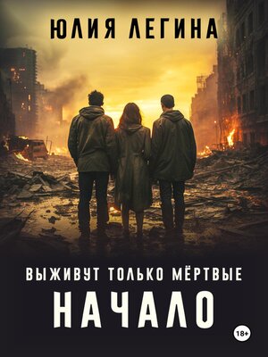 cover image of Выживут только мёртвые. Начало